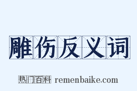 雕伤反义词是什么意思的图片